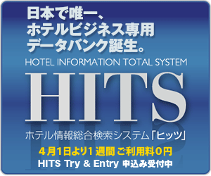 ホテル情報総合検索システム「ヒッツ」